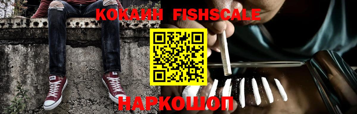COCAIN FishScale Новочеркасск
