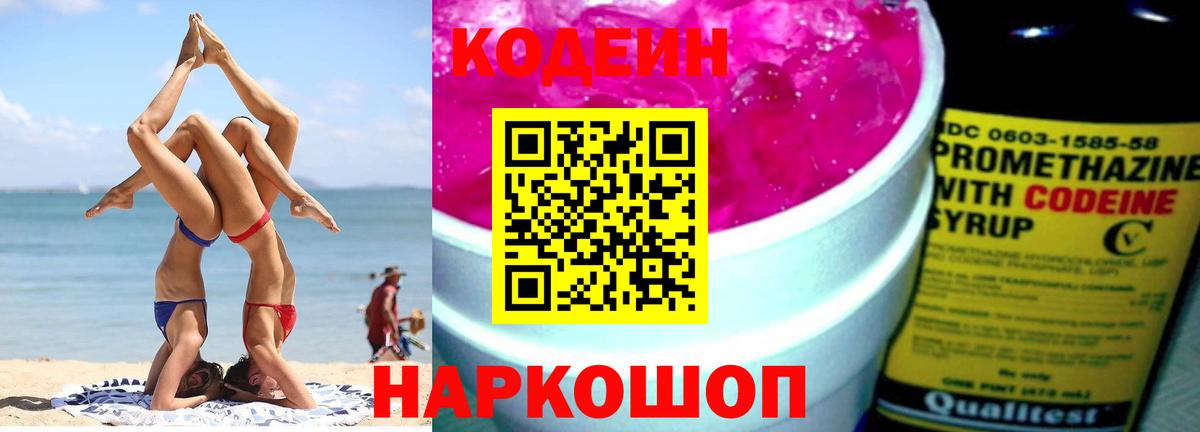 Кодеин Purple Drank  Вход с VPN  Новочеркасск 